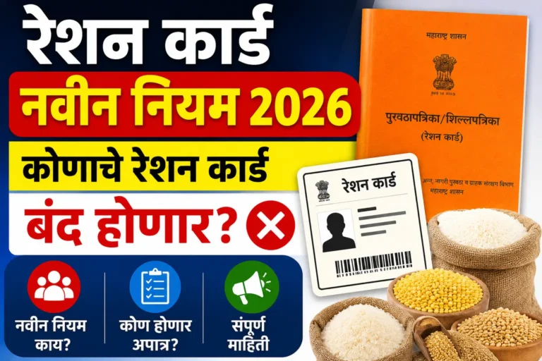 रेशन कार्ड नवीन नियम 2026