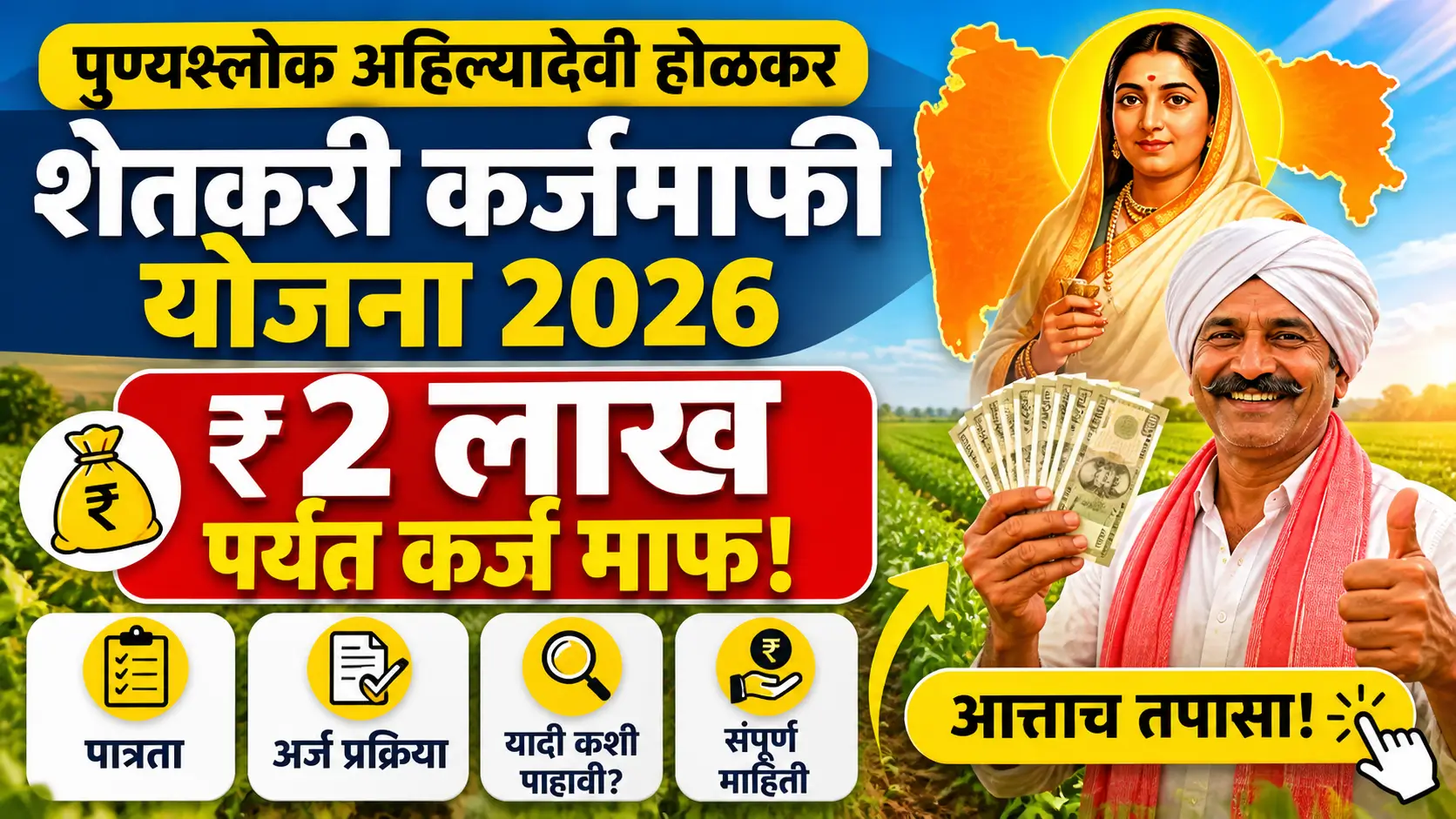 कर्ज-माफी-योजना | karj mafi yojana 2026